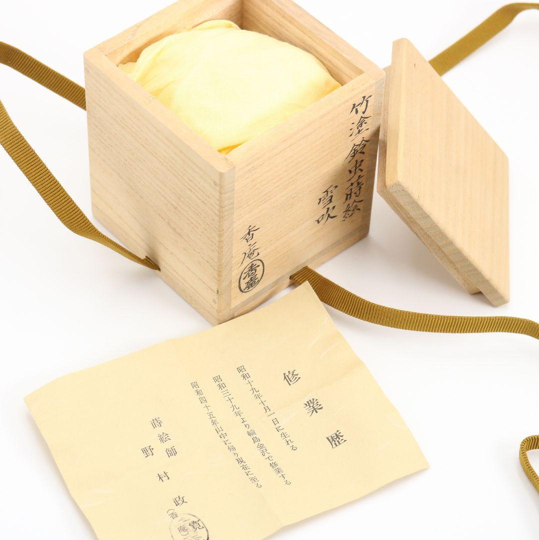 野村政寛(香庵)作 竹塗鈴虫蒔絵 雪吹 薄茶器 茶道具 共箱　V923　N7