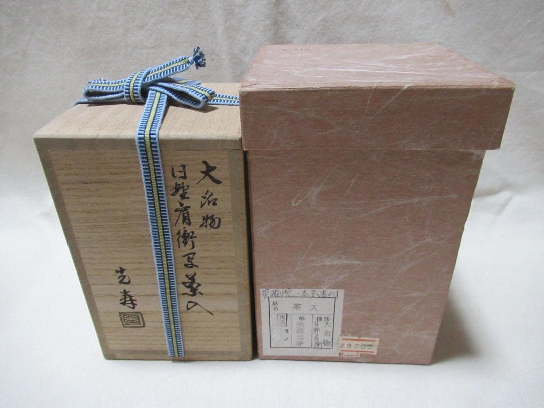 茶道具　美濃光寿造　茶入　大名物日野肩衝写　小林太玄極箱