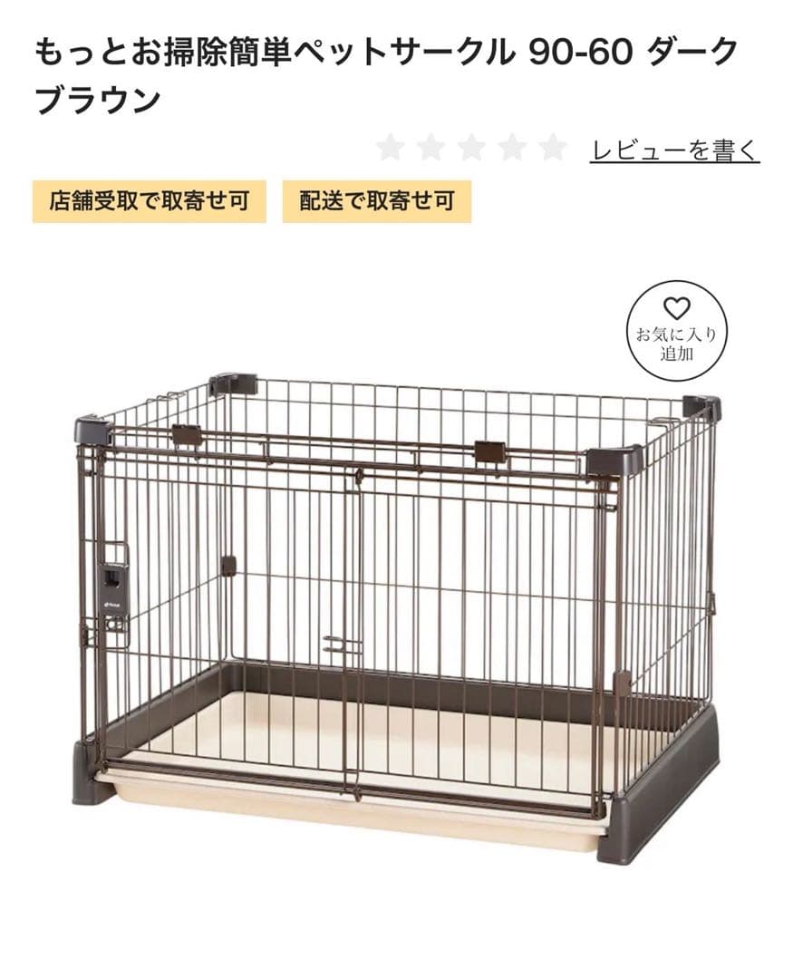 もっとお掃除簡単ペットサークル 90-60 ダークブラウン
