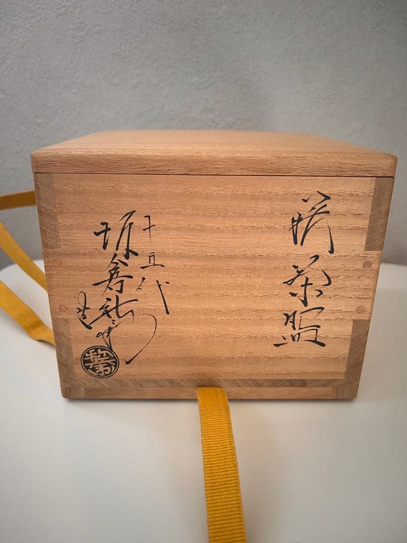 限定値下　茶道具★萩茶碗★十五代坂倉新兵衛★表千家十二代久田宗也★尋牛斎★銘吉祥