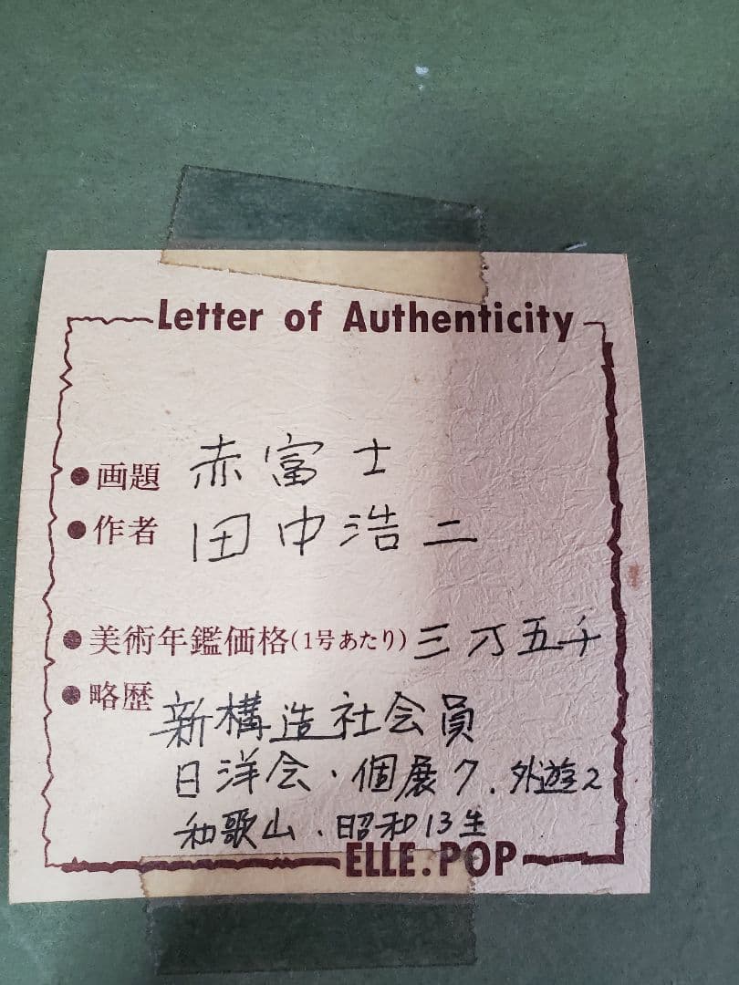 油絵 赤富士 田中浩二作