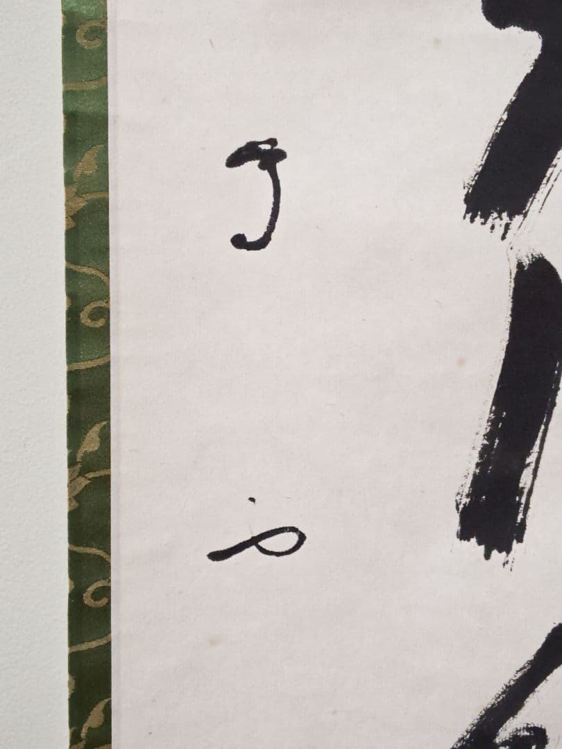 茶掛 武者小路千家(官休庵) 家元 【有隣斎】『柳緑花紅』紙本 共箱 外箱 掛軸