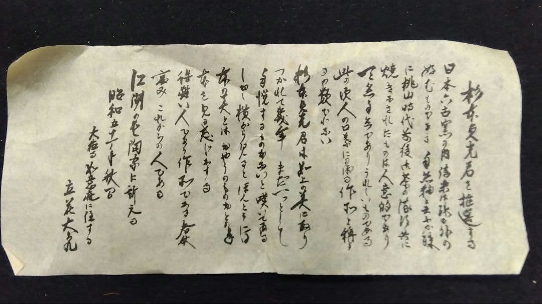 茶道具 花入 信楽焼 寺垣外窯 杉本貞光 大徳寺 立花大亀 箱書 銘 杉こだち