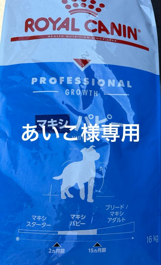 ロイヤルカナンマキシ パピー 16キロ