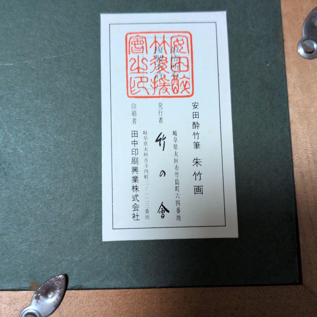 安田酔竹筆 朱竹画 木製額
