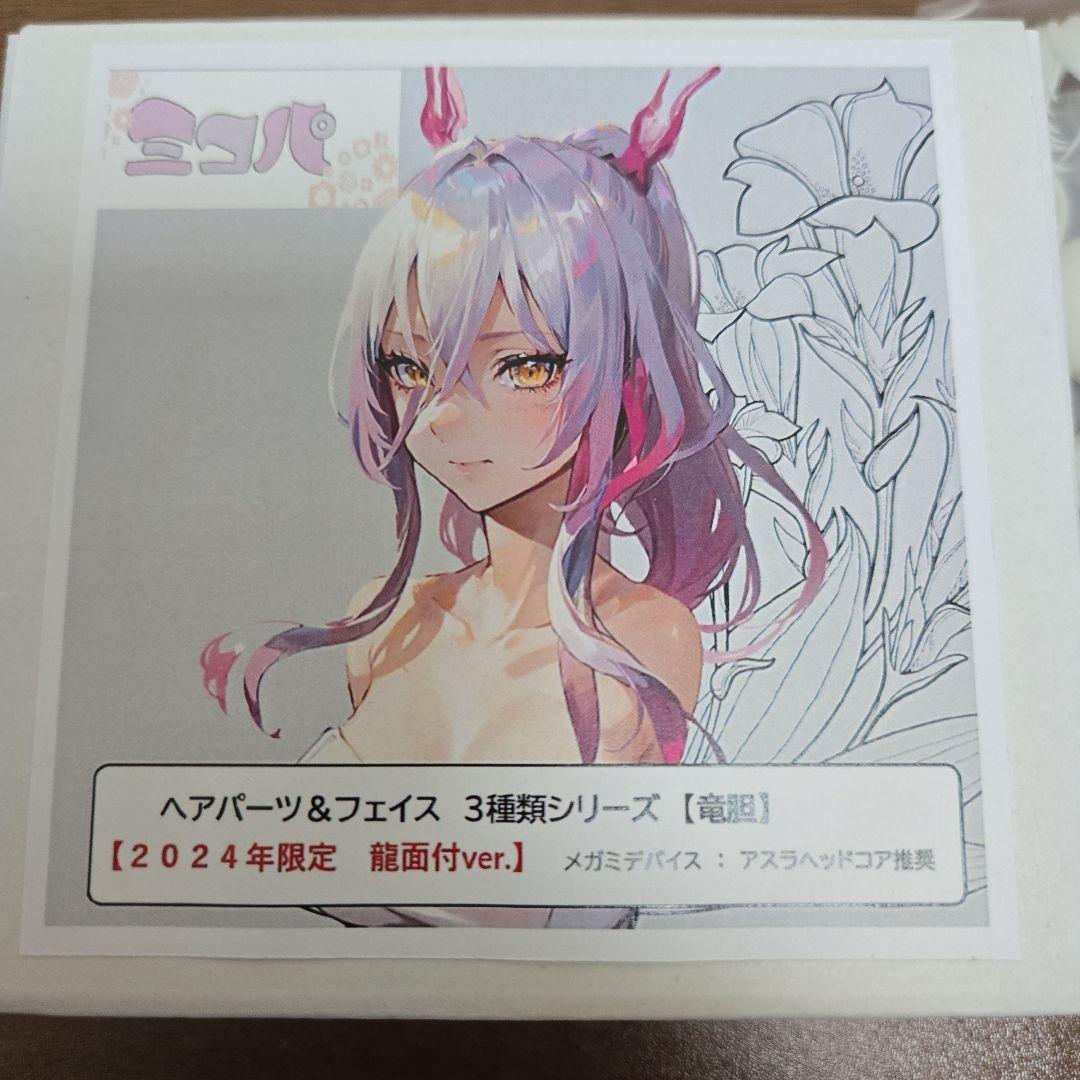 ミコパ様　ディーラー製　ヘアパーツ & フェイス 竜胆 龍面付ver.