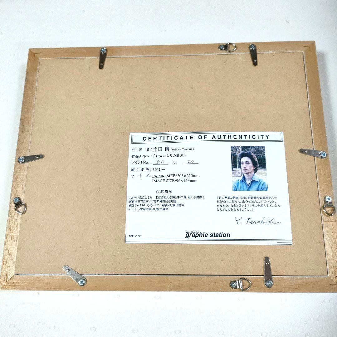 土田穣　つちだゆたか「お気に入りの野原」