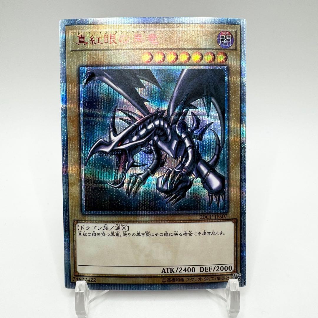 真紅眼の黒竜 レッドアイズブラックドラゴン 20th