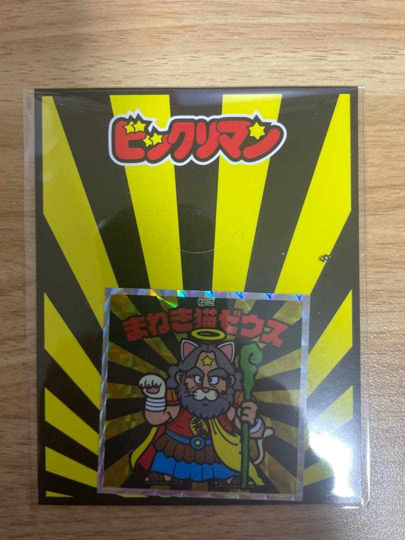 ビックリにゃん特別シール まねき猫ゼウス 限定 ビックリマン スーパーゼウス