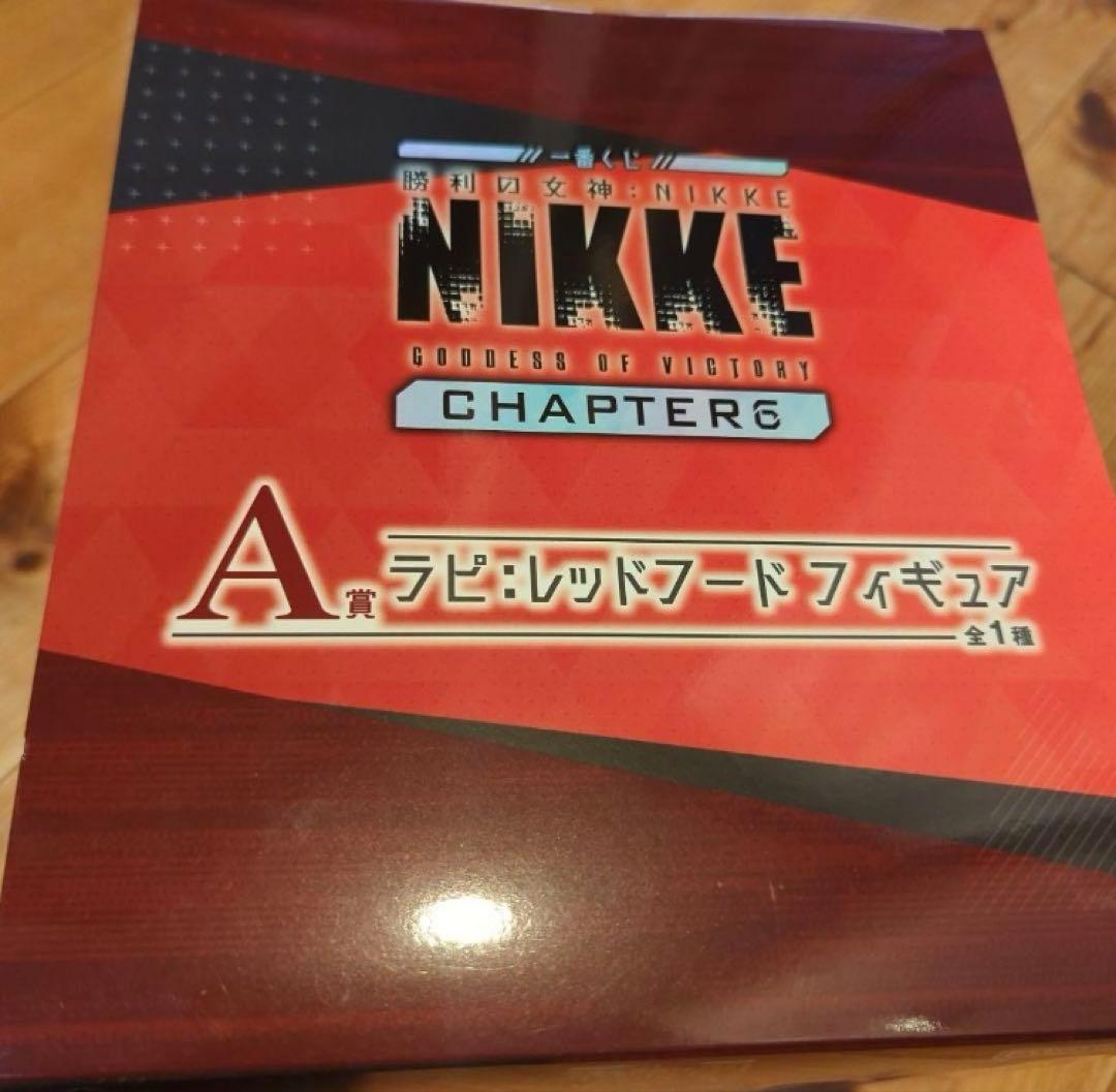 【新品未開封】一番くじ 勝利の女神 ニケCHAPTER6 A賞 ラピレッドフード