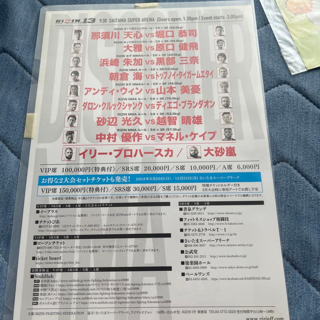RIZIN13 那須川天心vs堀口恭司　マフラータオル&紙袋