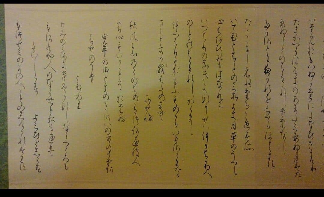 手書きの詩 掛軸 書道 関戸古今集 臨書 作品