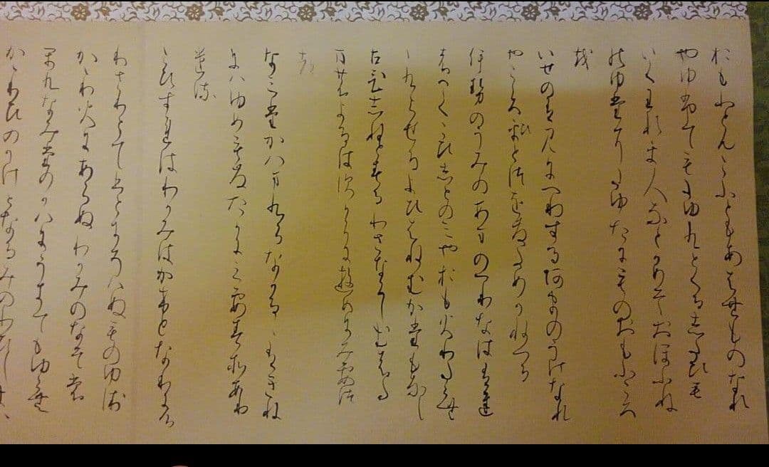 手書きの詩 掛軸 書道 関戸古今集 臨書 作品