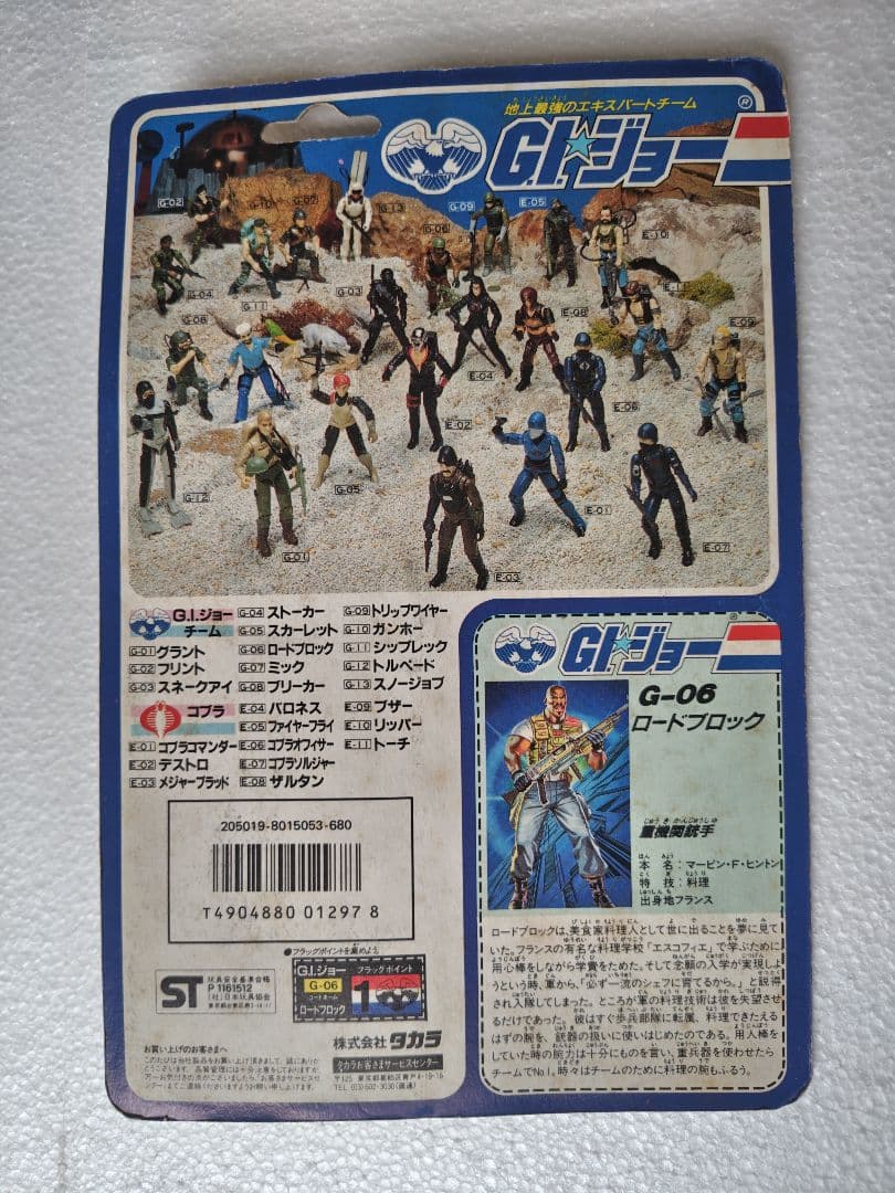 旧タカラ★地上最強のエキスパートチーム　G.lジョーG-06　ロードブロック