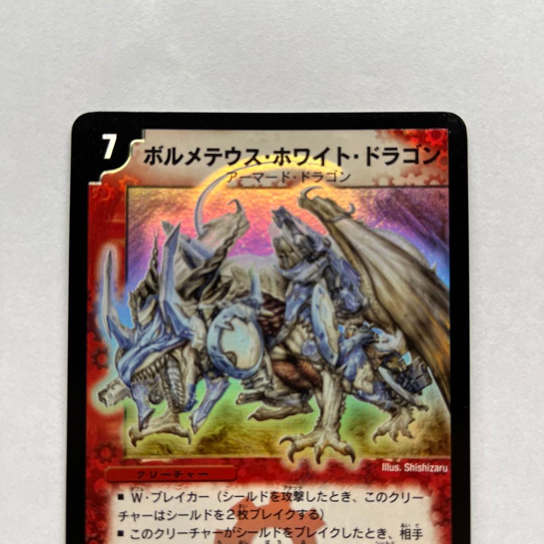 デュエルマスターズ　ボルメテウス・ホワイト・ドラゴン