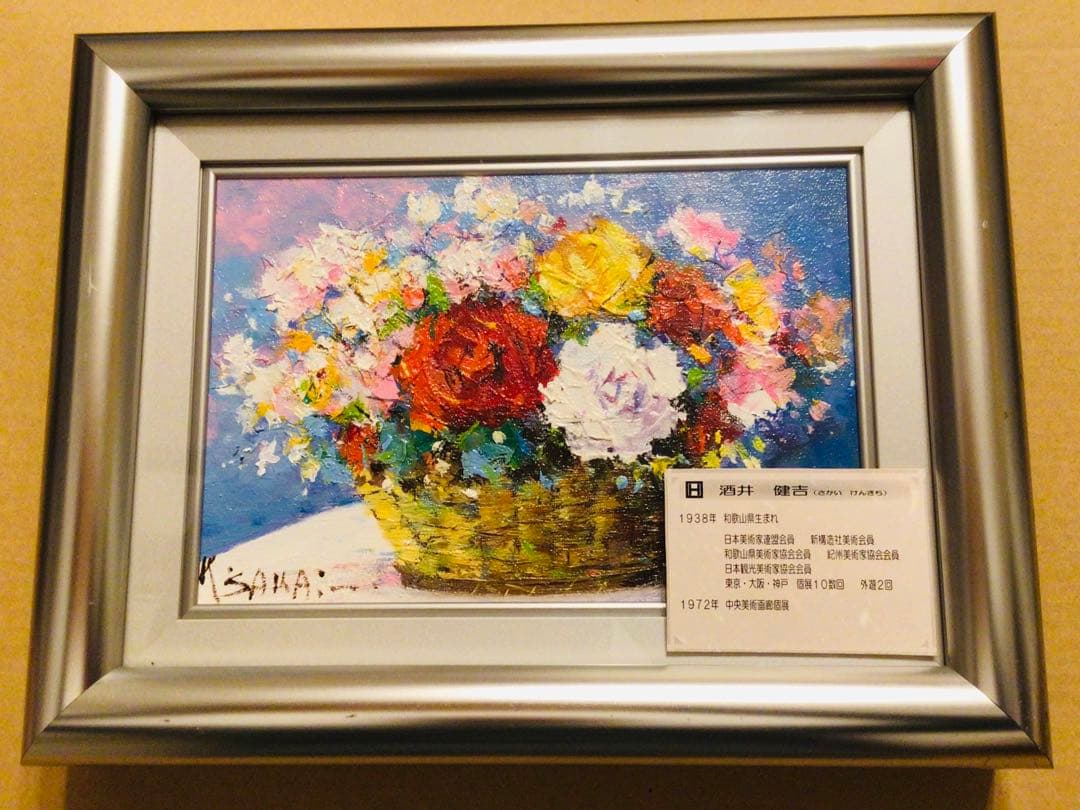 銀座中央画廊 酒井健吉 『盛花』真作保証 油彩画 SM号 日本美術家連盟 額装