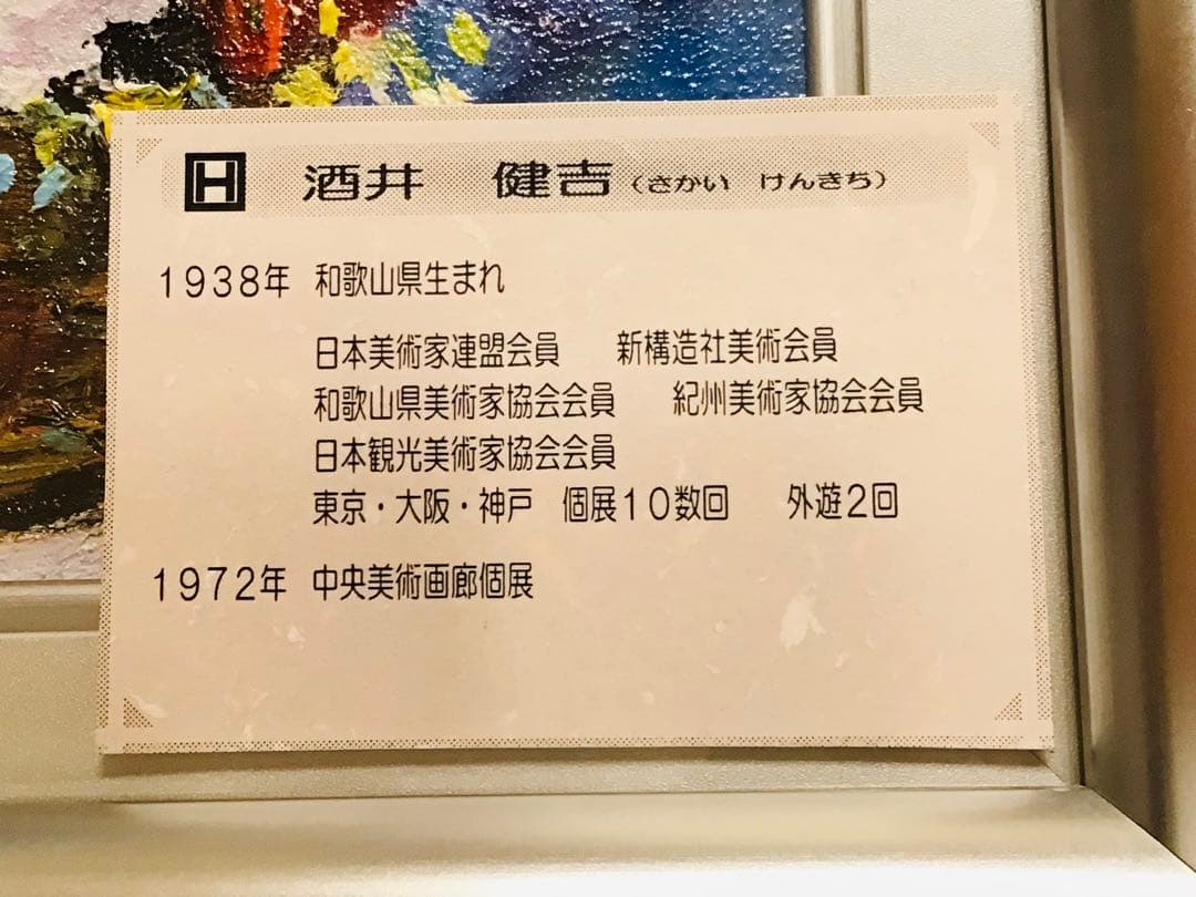 銀座中央画廊 酒井健吉 『盛花』真作保証 油彩画 SM号 日本美術家連盟 額装