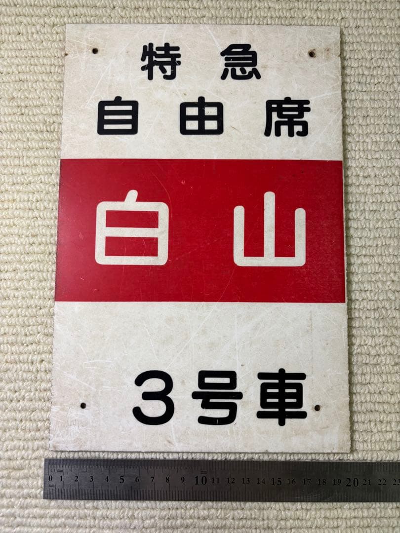 特急 白山 サボ プレート 当時物 昭和レトロ