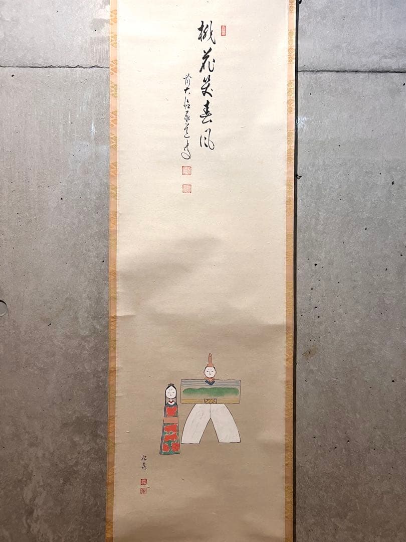 足立泰道 書「桃花笑春風 立雛 画賛」 大徳寺 臨済宗 掛軸 掛け軸 茶掛 直筆