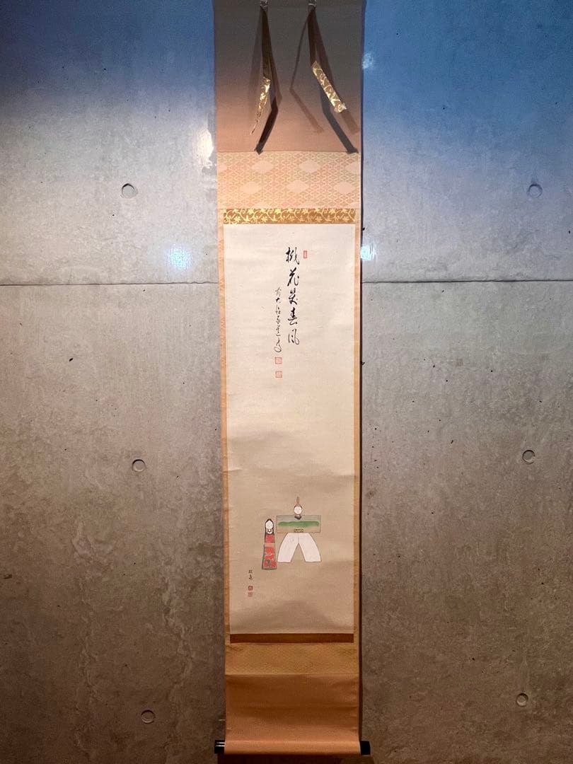 足立泰道 書「桃花笑春風 立雛 画賛」 大徳寺 臨済宗 掛軸 掛け軸 茶掛 直筆