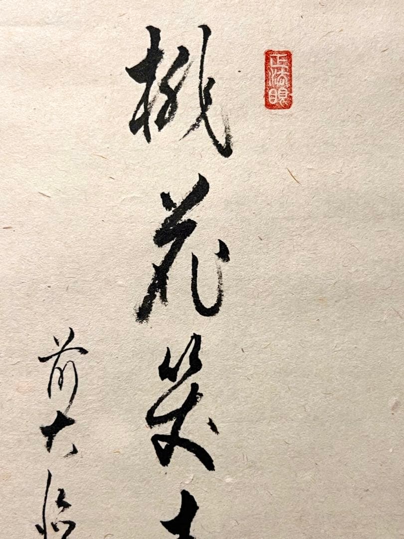 足立泰道 書「桃花笑春風 立雛 画賛」 大徳寺 臨済宗 掛軸 掛け軸 茶掛 直筆