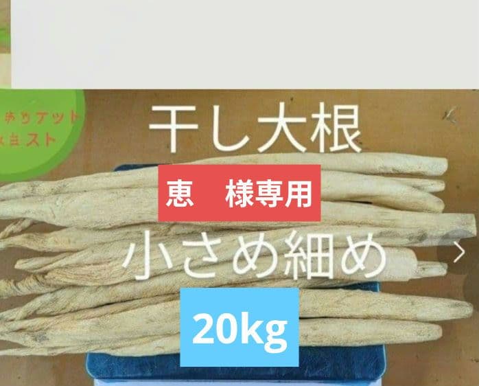 干し大根　細め小さめ　箱込み約20kg 恵　