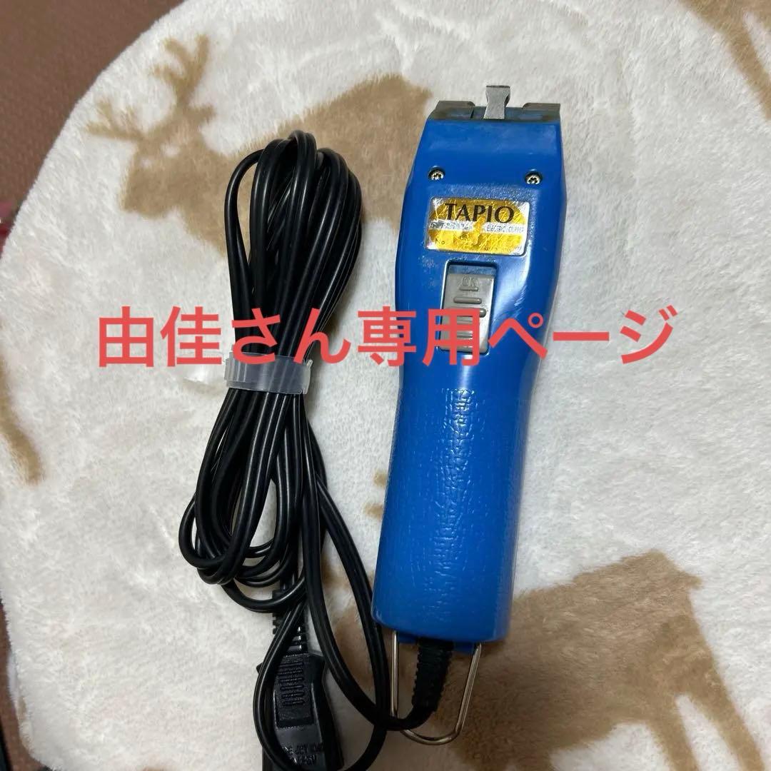 専用ページ スピーディックTAPIO 電動クリッパー 青 赤
