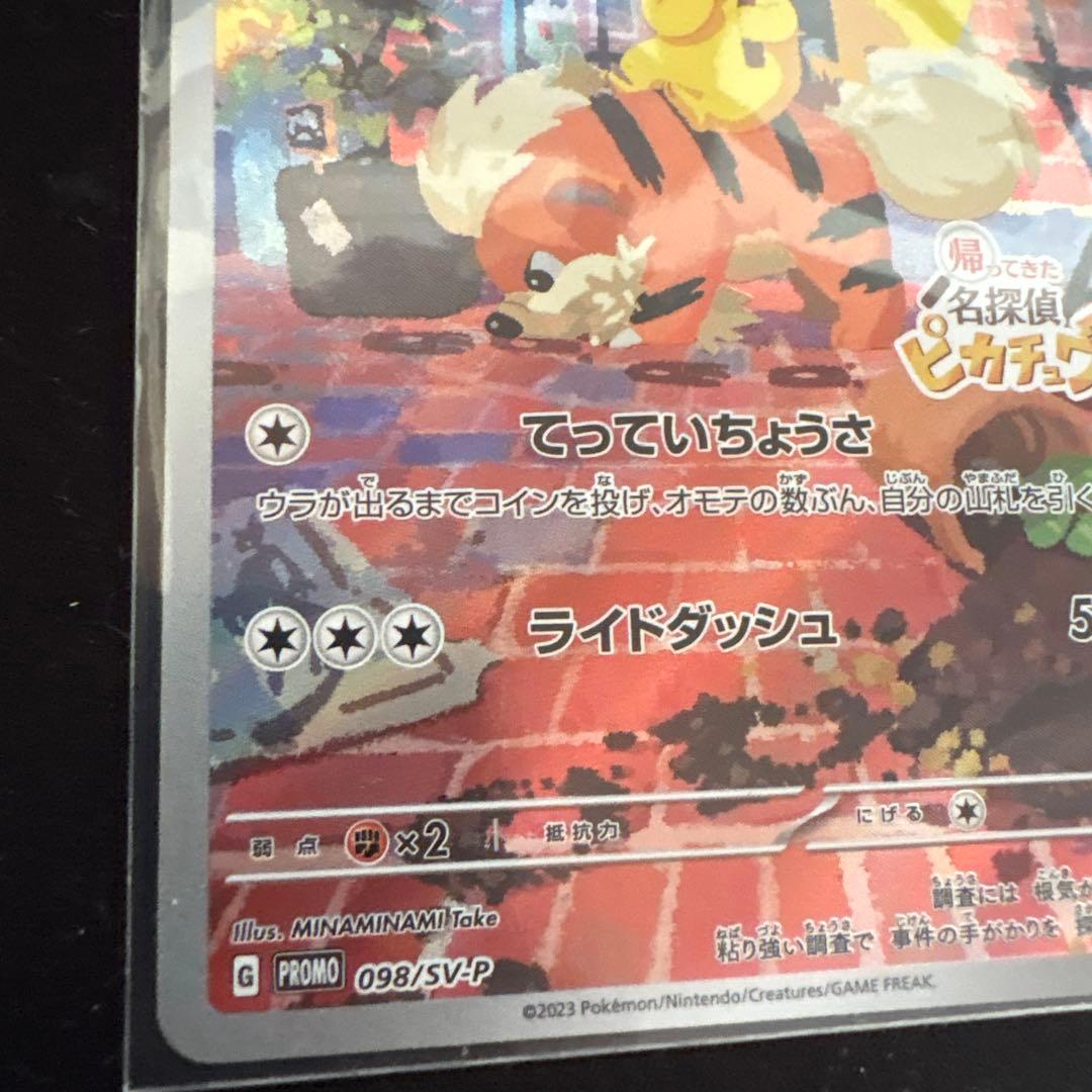 名探偵ピカチュウ PROMO SV-Pプロモカード 098/SV-P