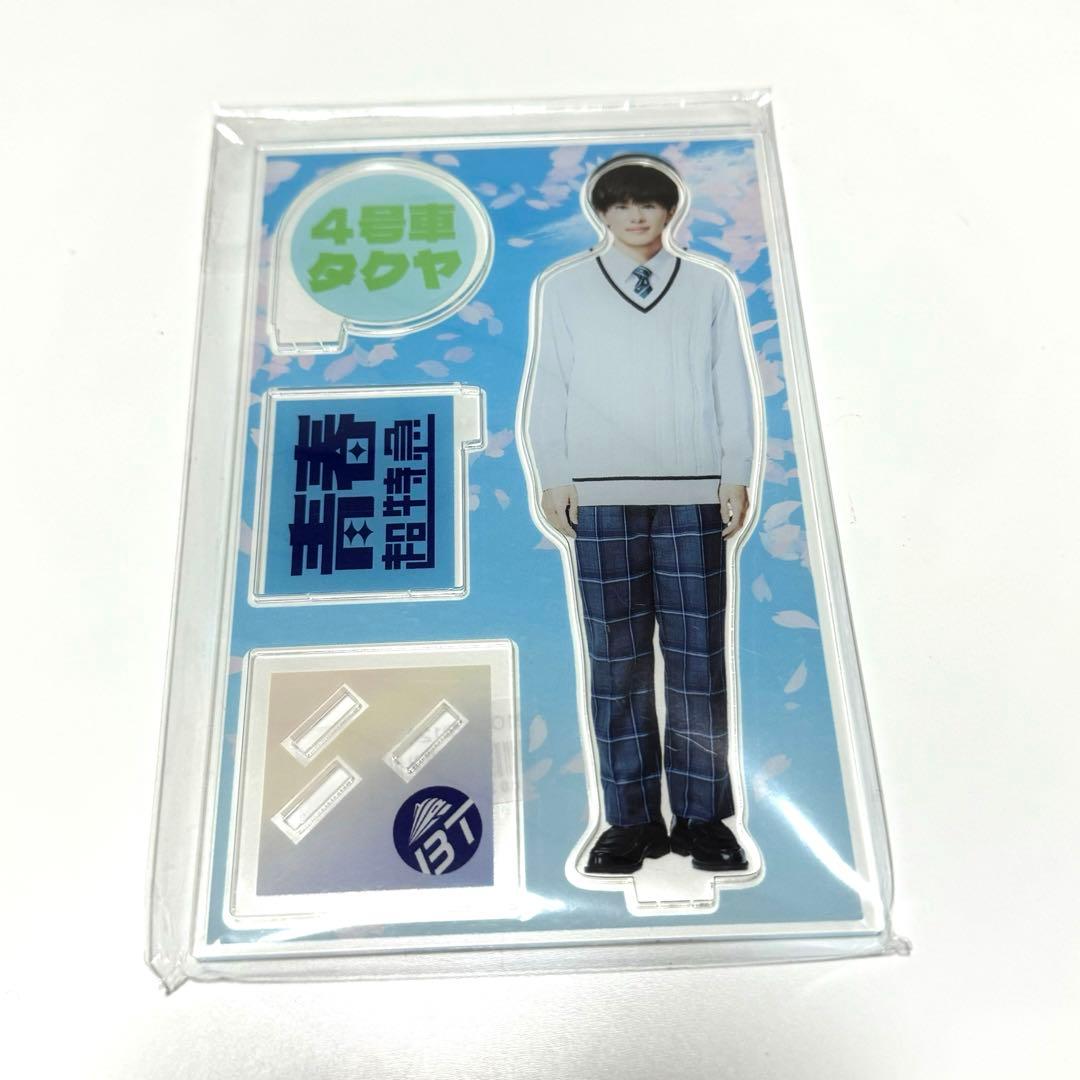超特急 青春超特急 アクリルスタンド 草川拓弥 タクヤ