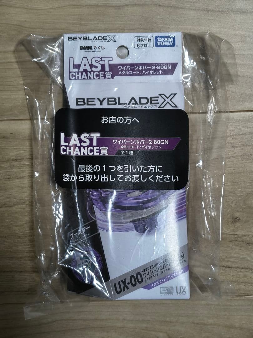 ベイブレードX くじ ラストワン賞、A賞、B賞、 E賞