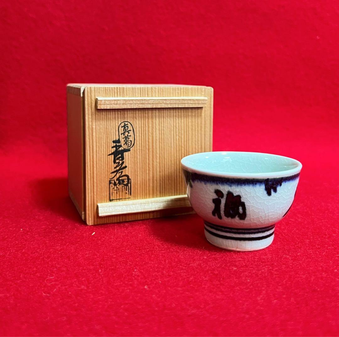 安南福壽盃 真葛香斎 箱付き 茶道具　コレクション