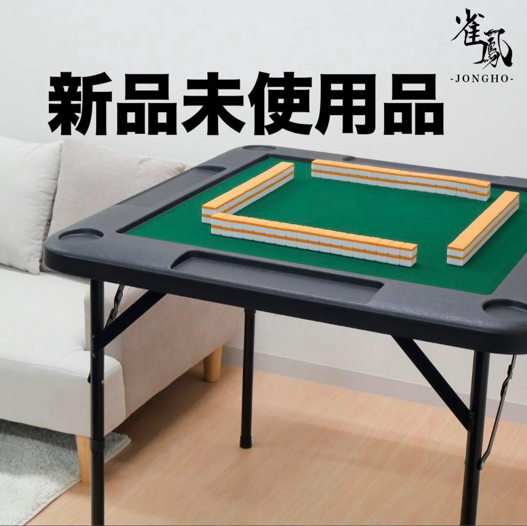 [新品未使用] 雀鳳 麻雀卓 麻雀テーブル 収納式 手打ち用 JONGHO