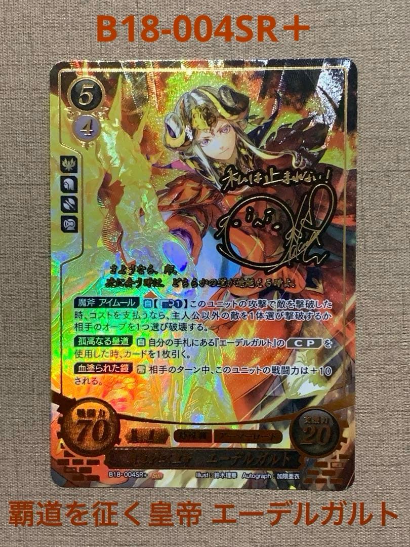 ファイアーエムブレム サイファ B18-004SR＋　エーデルガルト(サイン入)