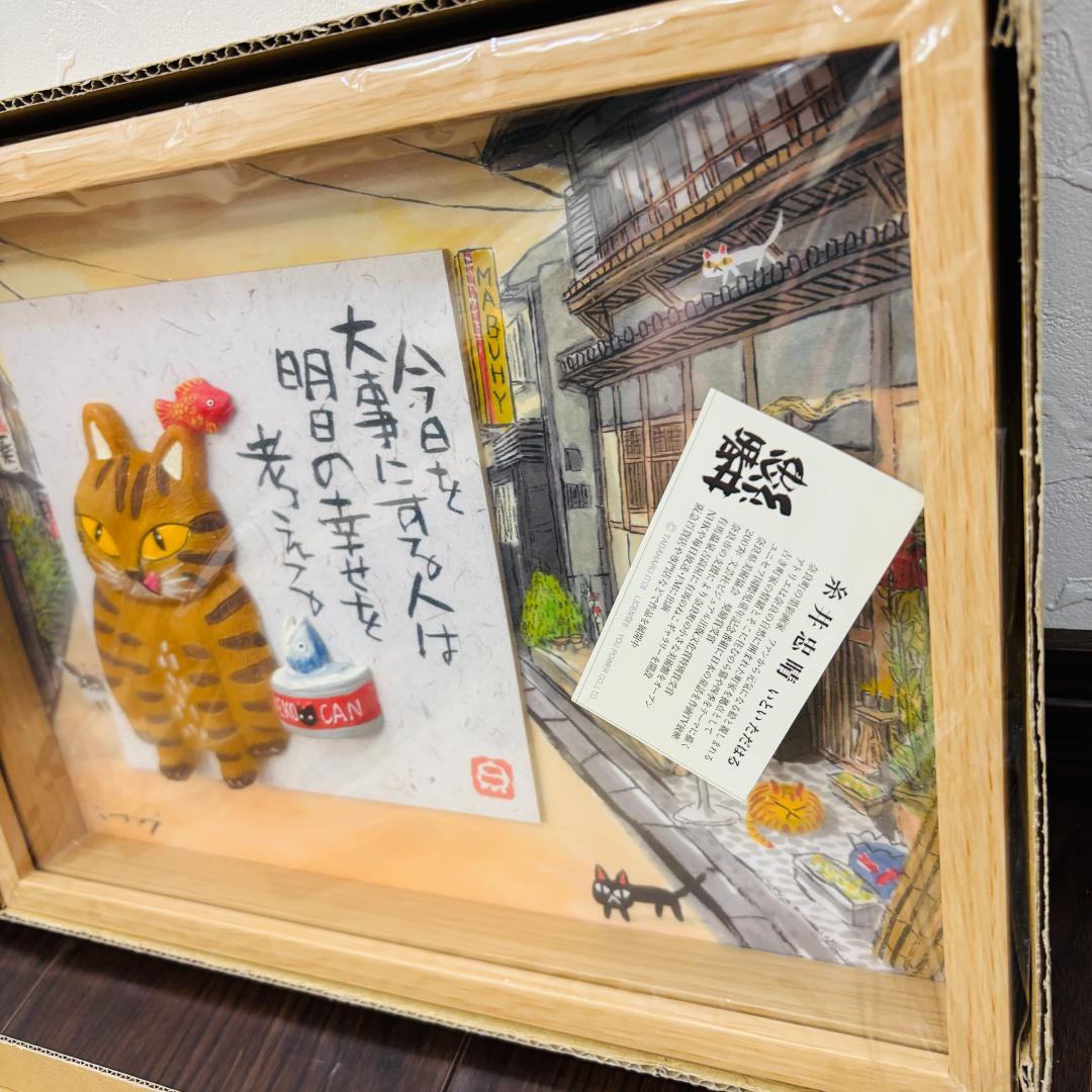 【新品未使用品】糸井忠晴 ★立体アートフレーム 壁掛けアートフレーム 額縁 額装