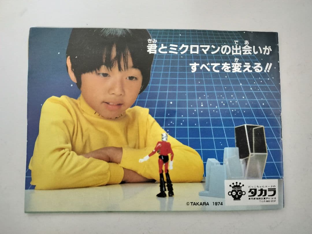 MCミクロマン ガンロボ 44マグナム タカラトミー