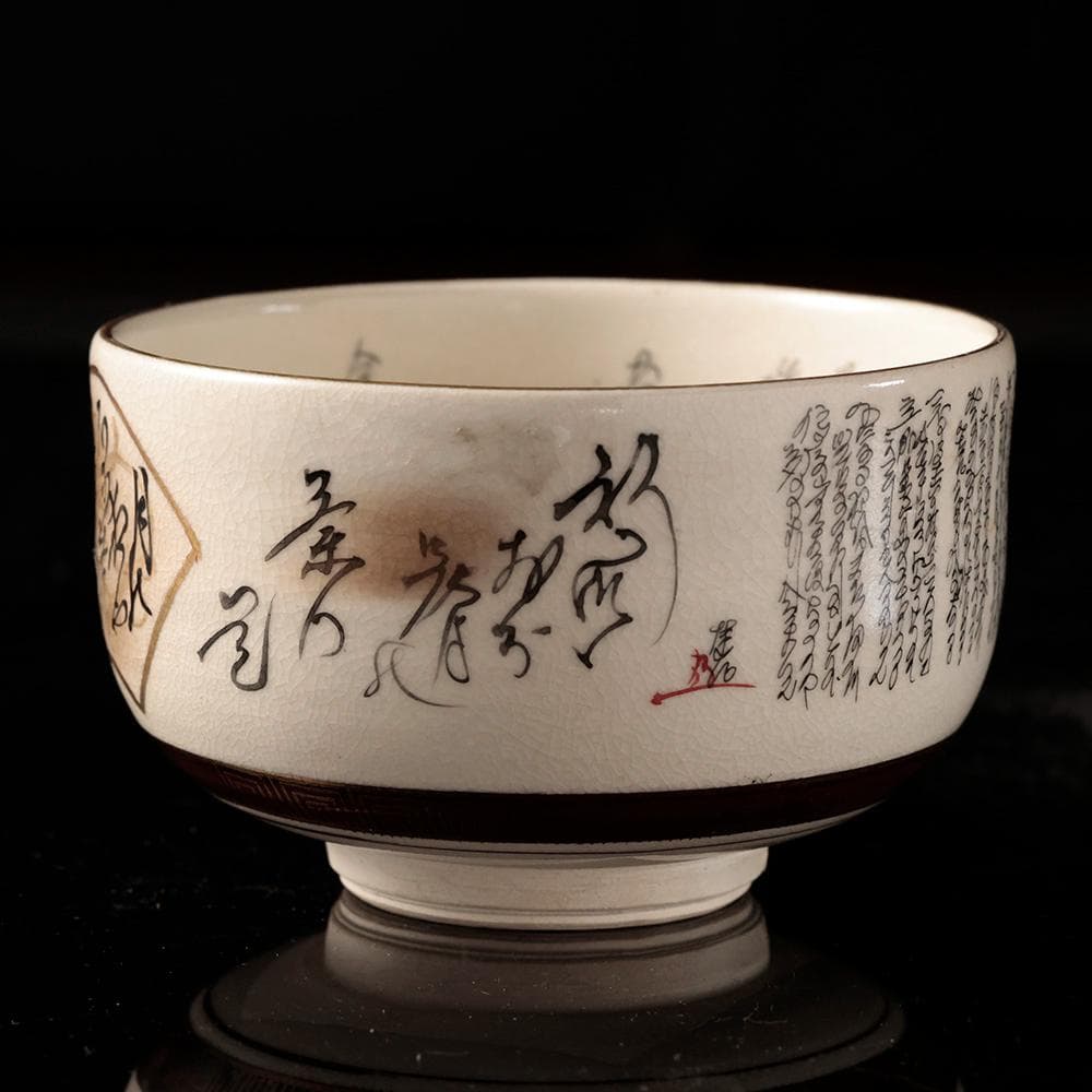 九谷焼 鶴山作 御抹茶碗 細字 百人一首 古今和歌集 共箱 茶道具