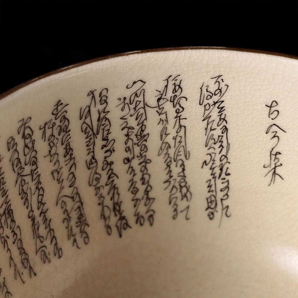 九谷焼 鶴山作 御抹茶碗 細字 百人一首 古今和歌集 共箱 茶道具