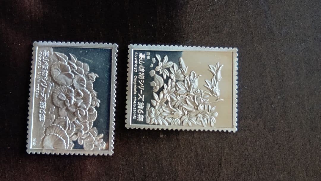 松本徽章工業　純銀プレート　特別郵趣　高山植物シリーズ