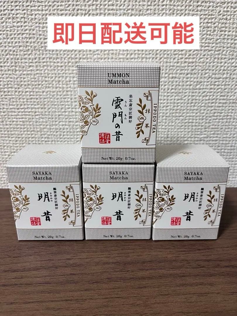 一保堂茶舗　抹茶　雲門の音 20g 1個、明昔　さやかの昔　20g3個