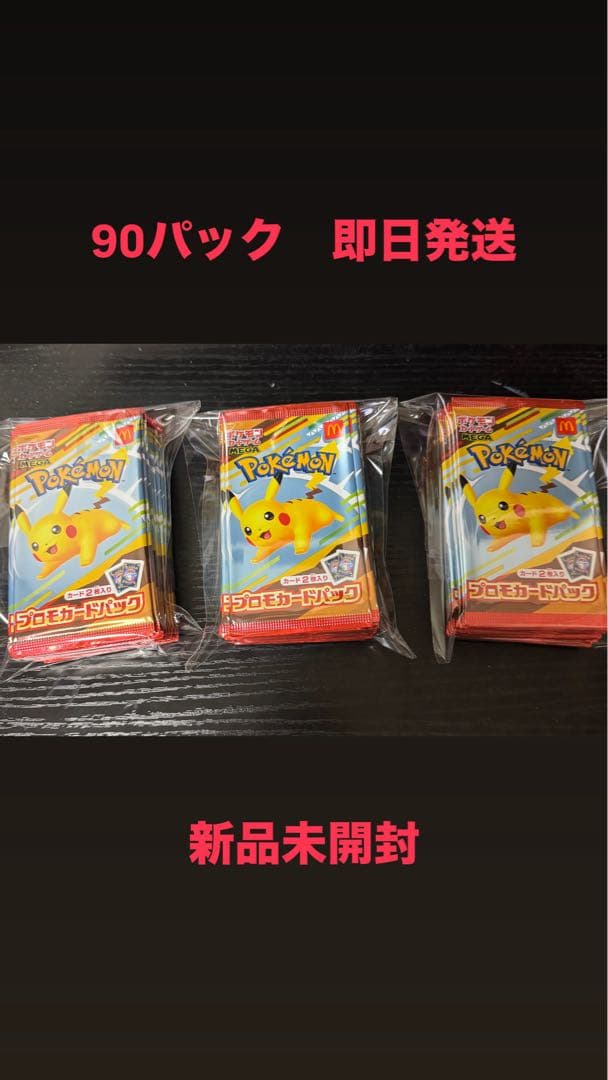 ポケモンカードMEGAマクドナルドハッピーセット2025プロモカード90枚セット