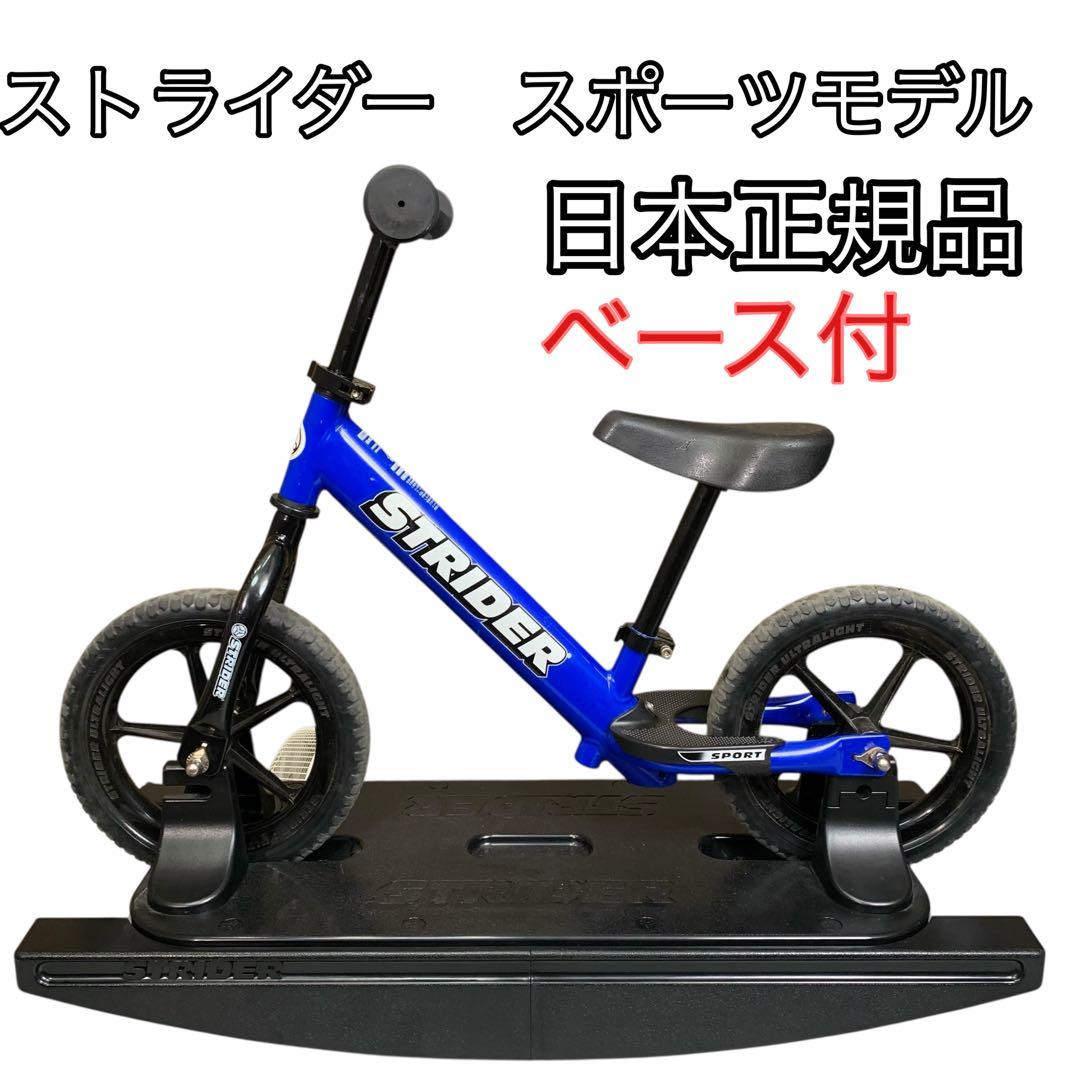 ストライダー　スポーツモデル バランスバイク 12インチ　ロッキングベース付