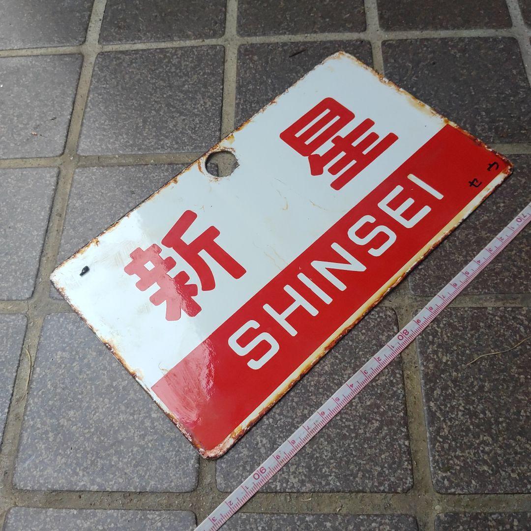【鉄道サボ　愛称板】（表）新 星 Ｂ寝台（裏）新 星 SHINSEI