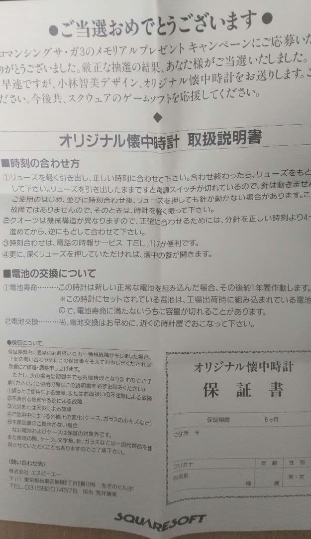 【非売品】ロマンシングサガ3 懐中時計（当選通知有り）