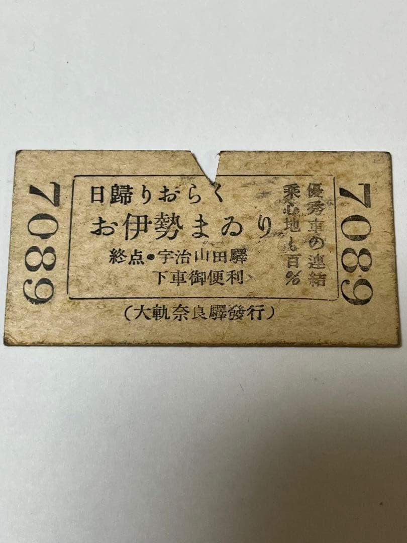 戦前硬券　参宮急行電鉄 津新町より久居大阪電軌　大軌奈良より　 お伊勢まゐり