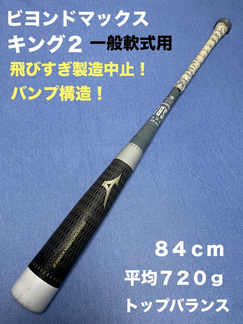 キング２　84cm 720g トップ