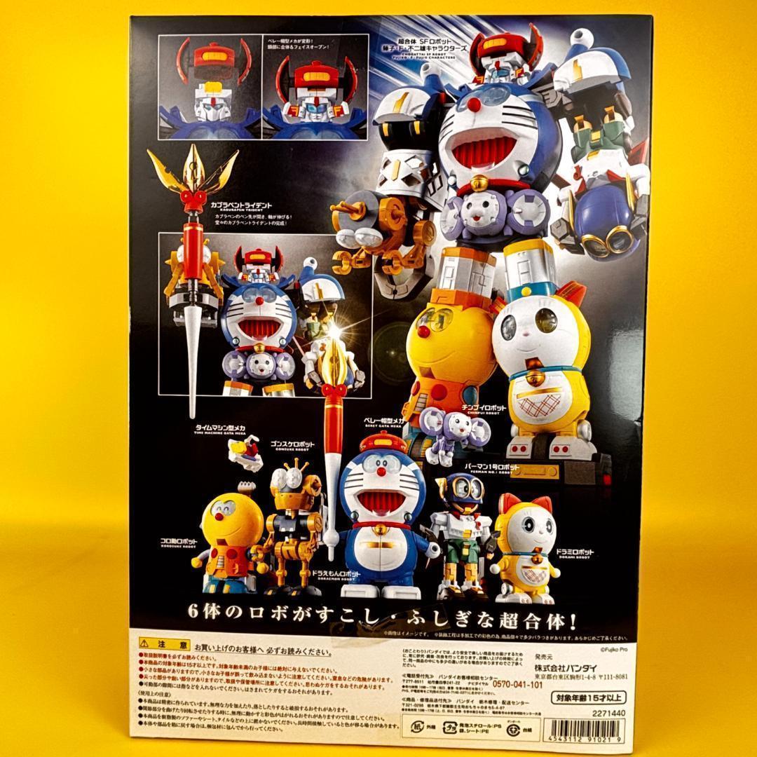 新品未開封品 超合金 超合体 SFロボット 藤子・F・不二雄キャラクターズ