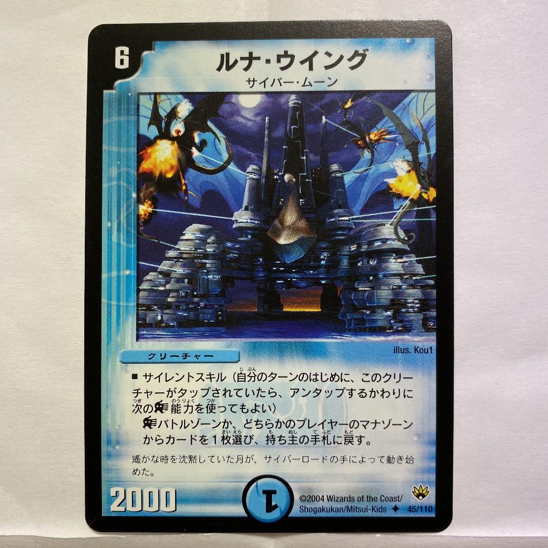 デュエルマスターズ ルナ・ウイング