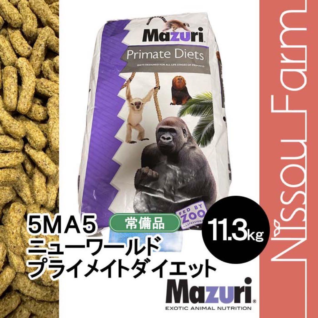 大特価　マズリ　mazuri 5MA5 モンキーフード　11.3kg 限定10