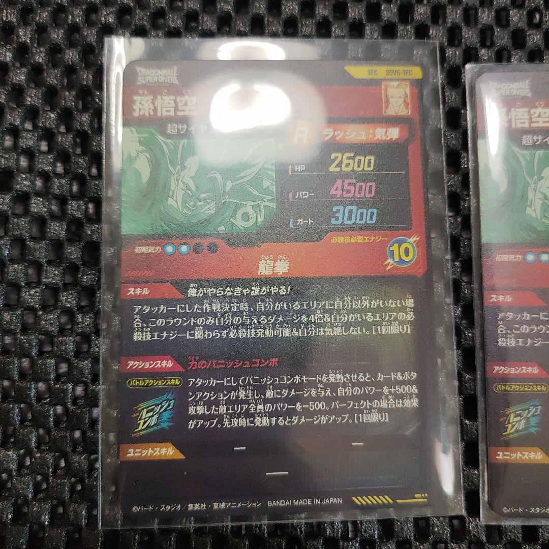 ドラゴンボールダイバーズSDV6-SEC 孫悟空(おまけ付き)(バラ売り可能)