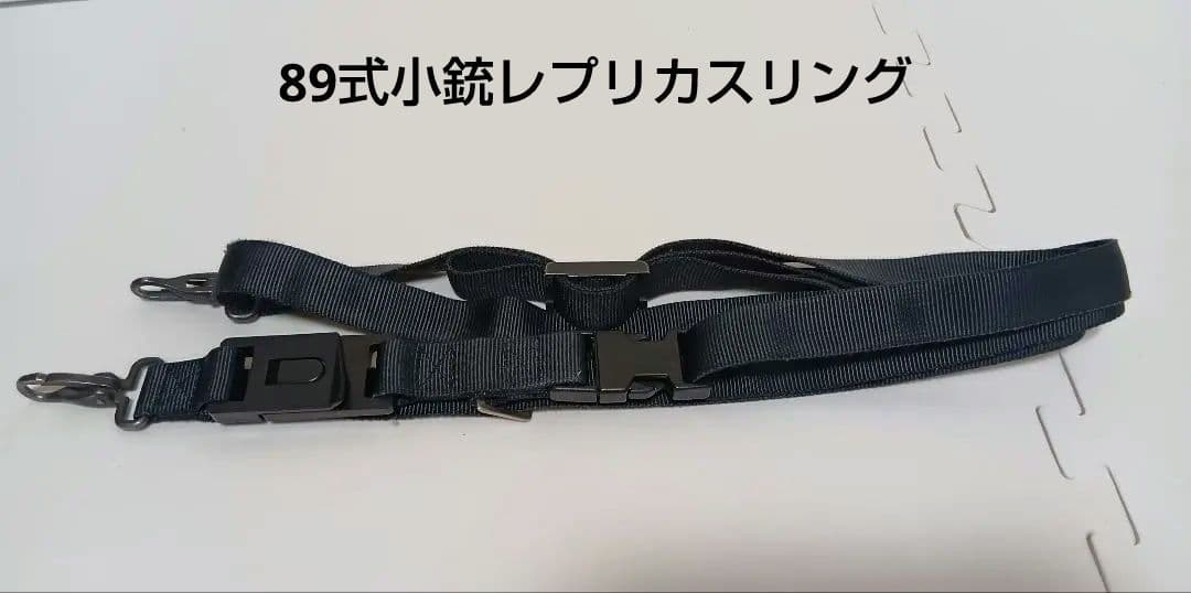 89式小銃スリング レプリカ